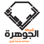 شركة الجوهرة لصناعة وتجارة الورق